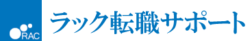 株式会社ラック（転職サポート）